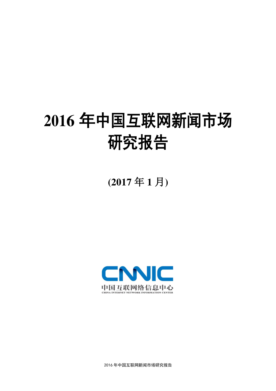 2016年中国互联网新闻市场研究报告.pdf_第1页