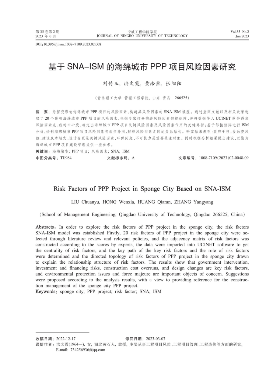 基于SNA-ISM的海绵城市PPP项目风险因素研究.pdf_第1页