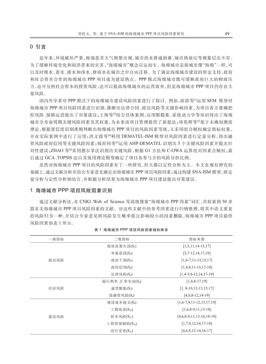 基于SNA-ISM的海绵城市PPP项目风险因素研究.pdf_第2页