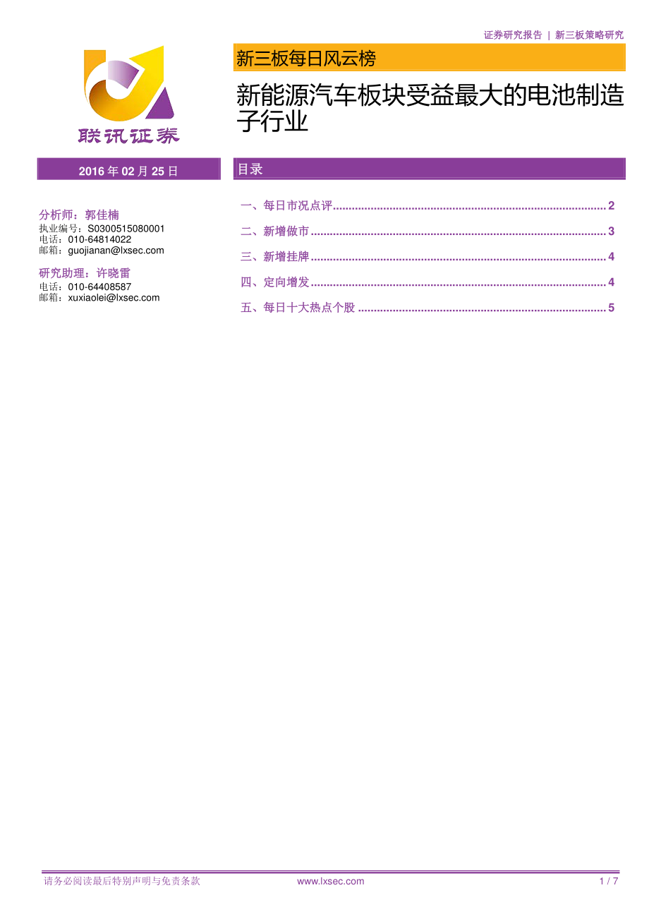 新三板每日风云榜：新能源汽车板块受益最大的电池制造子行业 (2).pdf_第1页