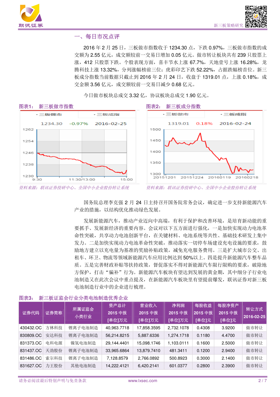 新三板每日风云榜：新能源汽车板块受益最大的电池制造子行业 (2).pdf_第2页