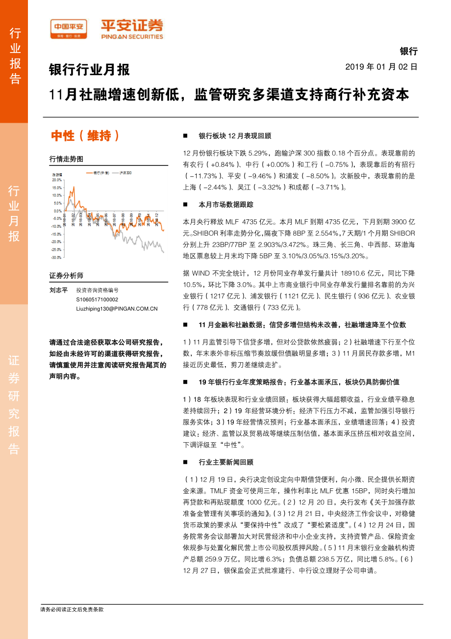 银行业月报：11月社融增速创新低监管研究多渠道支持商行补充资本-20190102-平安证券-20页.pdf_第1页