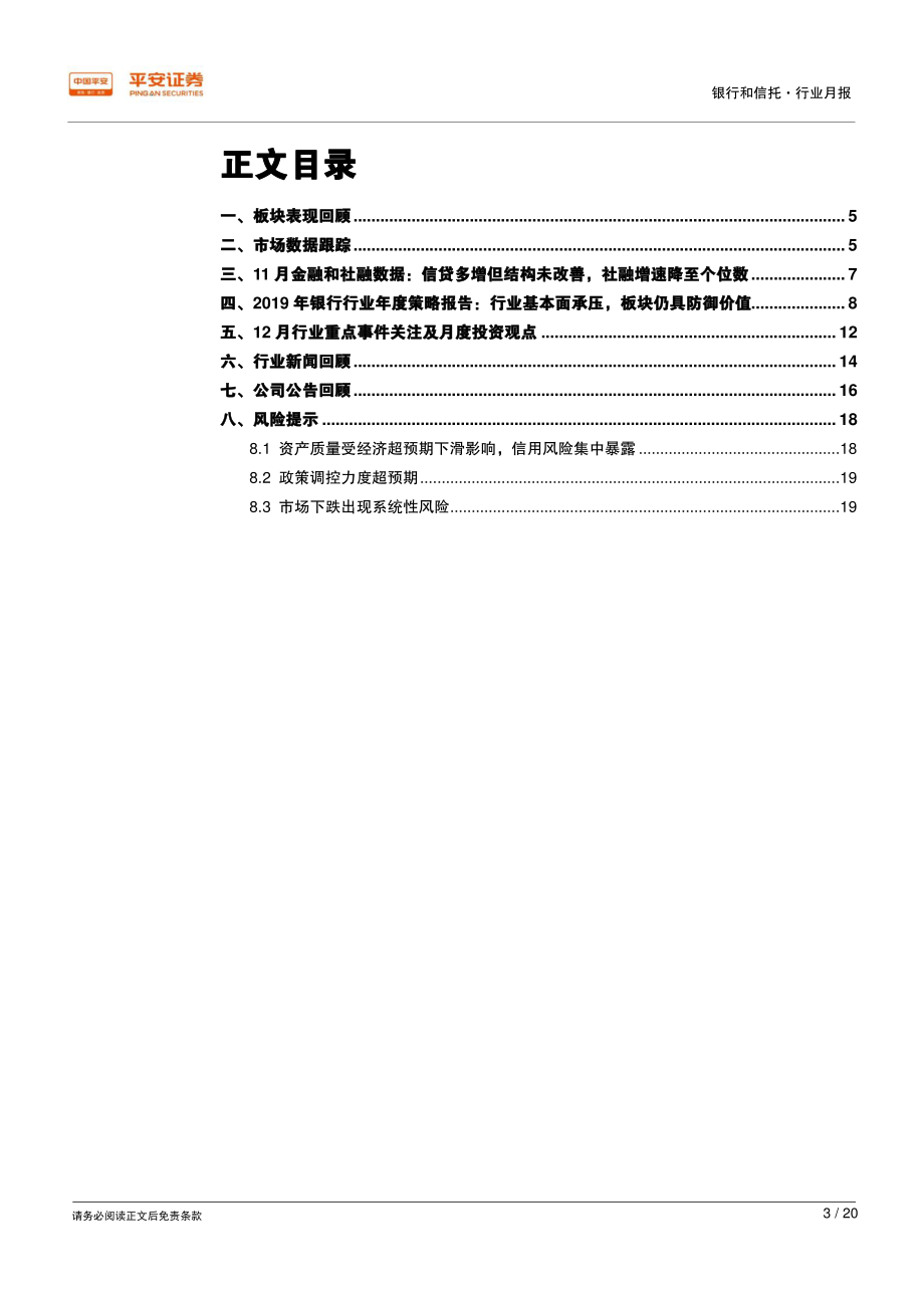 银行业月报：11月社融增速创新低监管研究多渠道支持商行补充资本-20190102-平安证券-20页.pdf_第3页