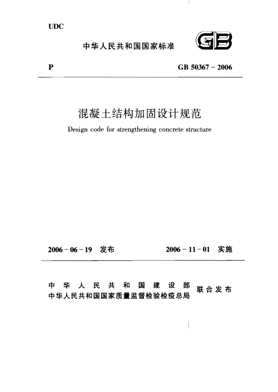 GB50367-2006混凝土结构加固设计规范.pdf_第1页