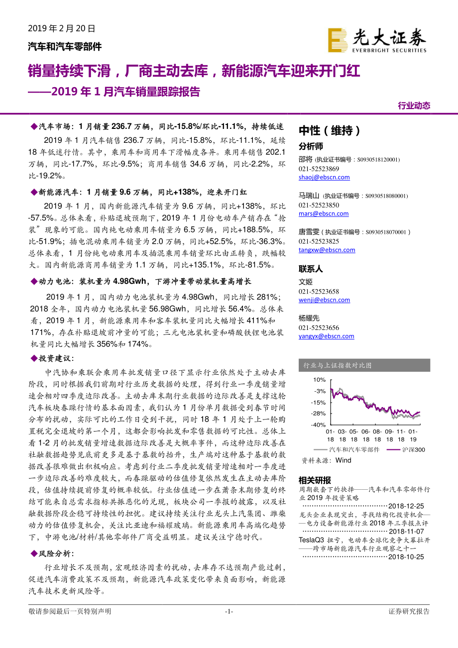 汽车和汽车零部件行业2019年1月汽车销量跟踪报告：销量持续下滑厂商主动去库新能源汽车迎来开门红-20190220-光大证券-15页 (2).pdf_第1页