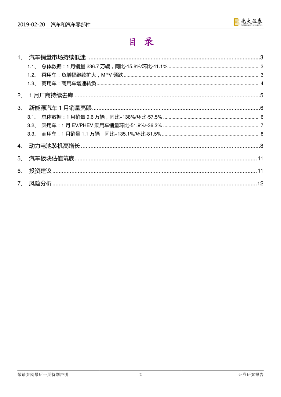 汽车和汽车零部件行业2019年1月汽车销量跟踪报告：销量持续下滑厂商主动去库新能源汽车迎来开门红-20190220-光大证券-15页 (2).pdf_第3页