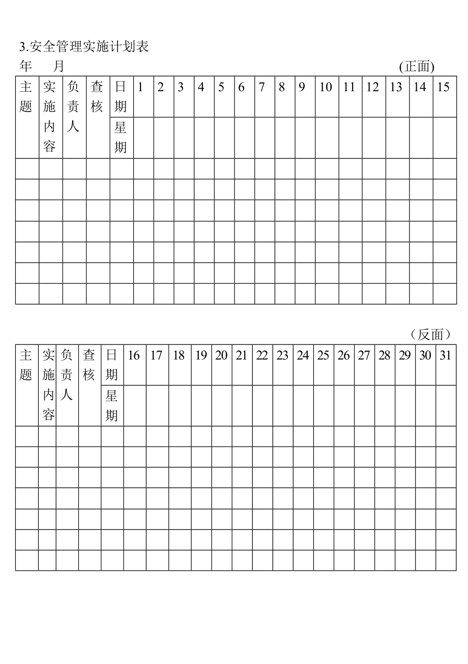 03.安全管理实施计划表.doc_第1页