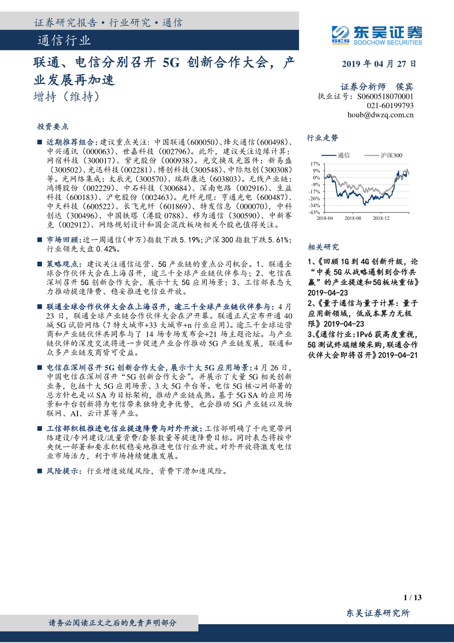 通信行业：联通电信分别召开5G创新合作大会产业发展再加速-20190427-东吴证券-13页.pdf_第1页