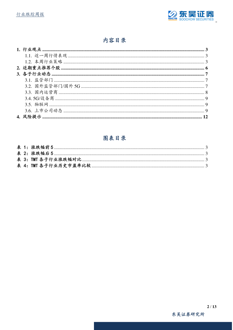 通信行业：联通电信分别召开5G创新合作大会产业发展再加速-20190427-东吴证券-13页.pdf_第3页