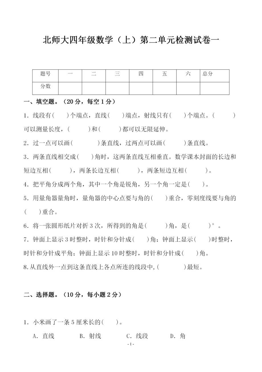 四（上）北师大数学第二单元 检测试卷一.pdf_第1页