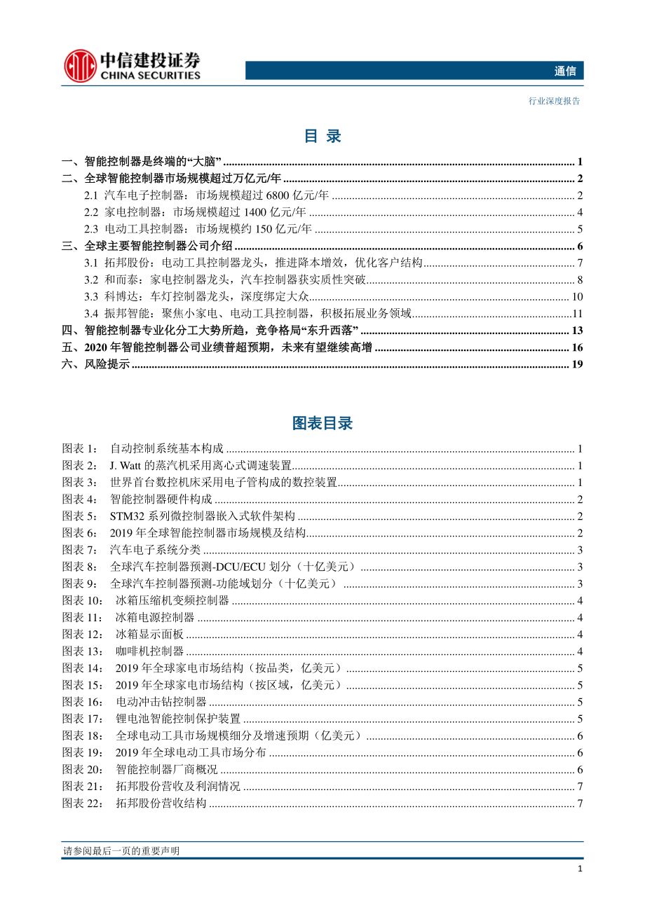 通信行业：智能控制器行业格局生变中国厂商未来可期-20210222-中信建投-24页.pdf_第2页