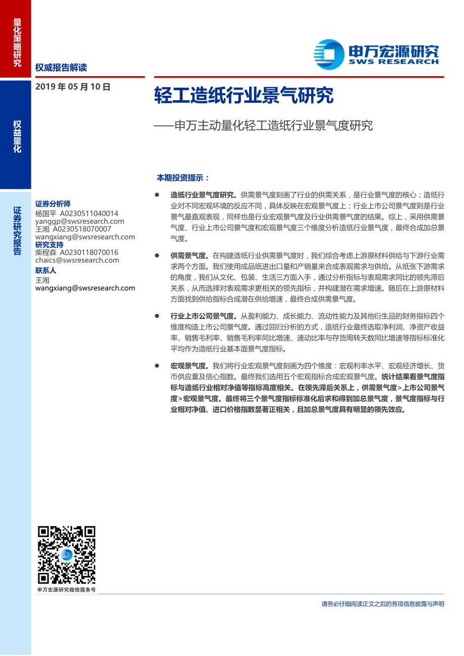 申万主动量化轻工造纸行业景气度研究-20190510-申万宏源-46页.pdf_第1页