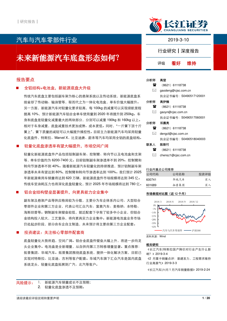 汽车与汽车零部件行业：未来新能源汽车底盘形态如何？-20190310-长江证券-20页 (2).pdf_第1页