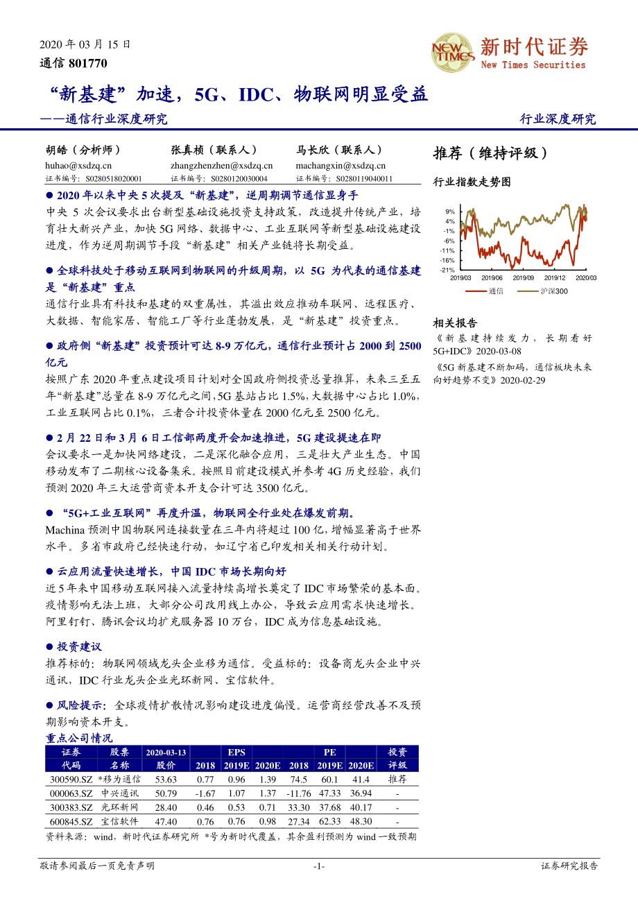 通信行业深度研究：“新基建”加速5G、IDC、物联网明显受益-20200315-新时代证券-29页 (2).pdf_第1页