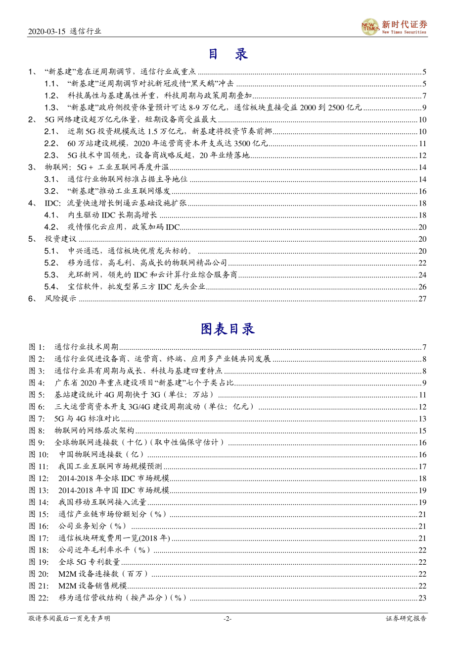 通信行业深度研究：“新基建”加速5G、IDC、物联网明显受益-20200315-新时代证券-29页 (2).pdf_第3页