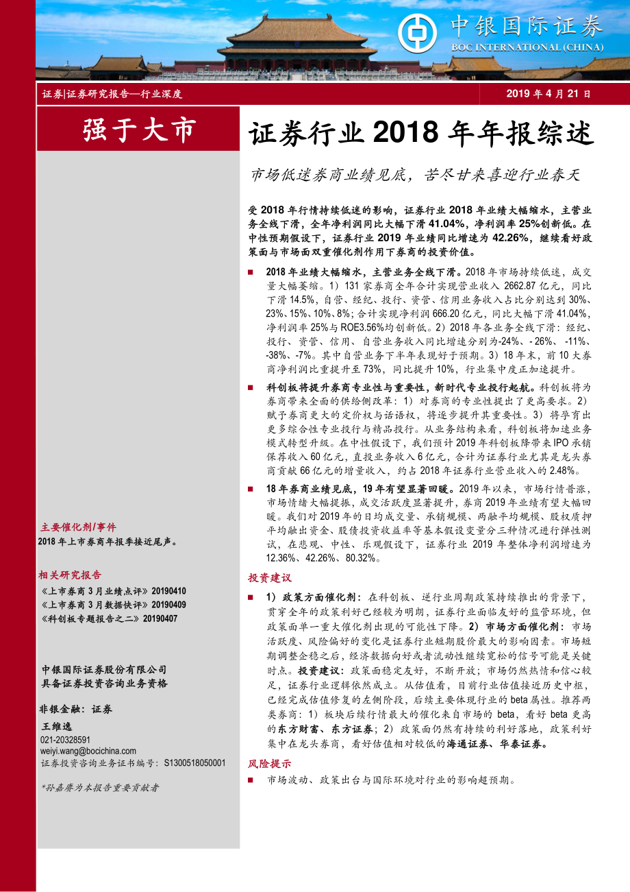 证券行业2018年年报综述：市场低迷券商业绩见底苦尽甘来喜迎行业春天-20190421-中银国际证券-36页.pdf_第1页