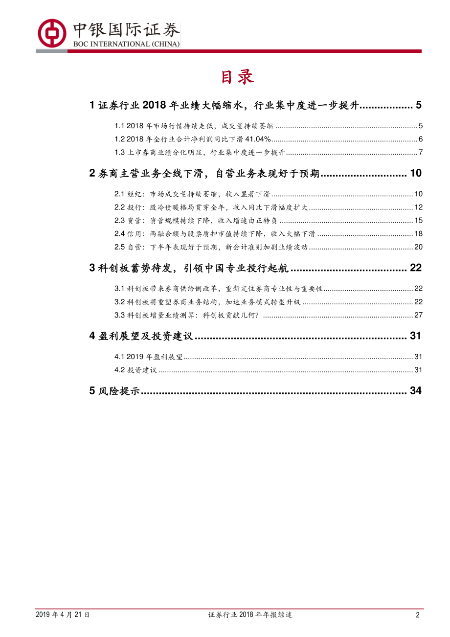 证券行业2018年年报综述：市场低迷券商业绩见底苦尽甘来喜迎行业春天-20190421-中银国际证券-36页.pdf_第3页