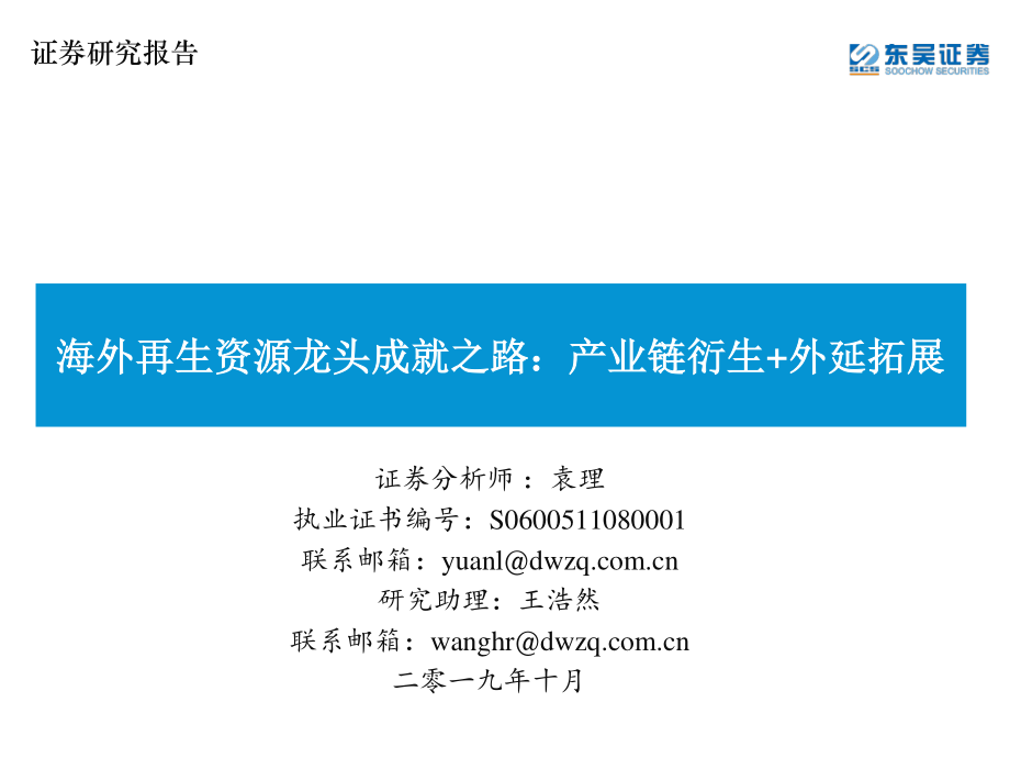 再生资源行业：海外再生资源龙头成就之路产业链衍生+外延拓展-20191012-东吴证券-21页 (2).pdf_第1页