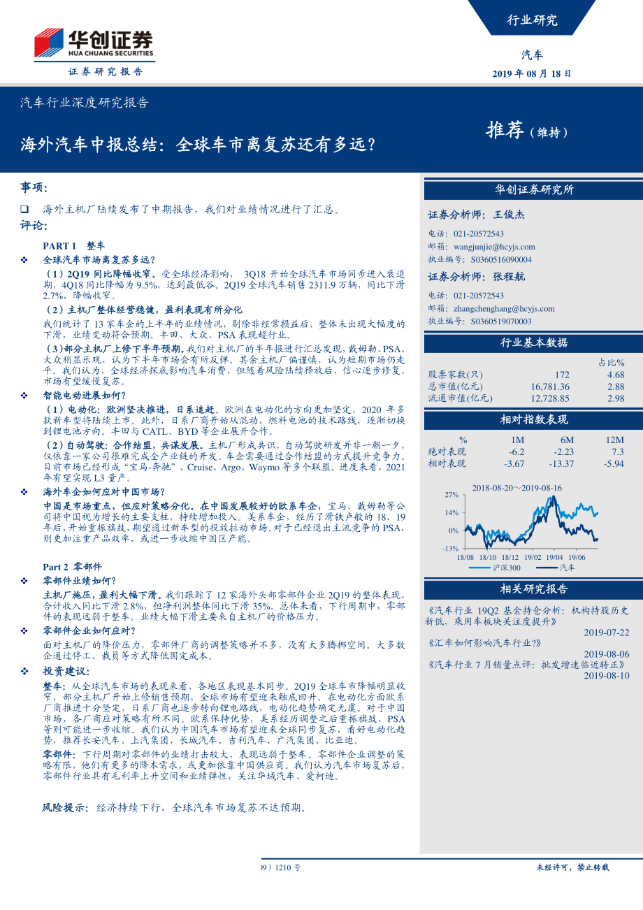 汽车行业深度研究报告：海外汽车中报总结全球车市离复苏还有多远？-20190818-华创证券-26页.pdf_第1页