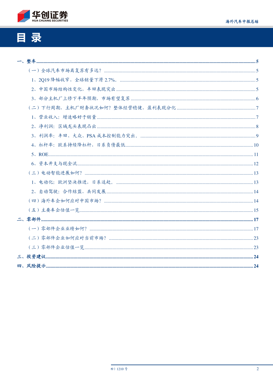 汽车行业深度研究报告：海外汽车中报总结全球车市离复苏还有多远？-20190818-华创证券-26页.pdf_第3页