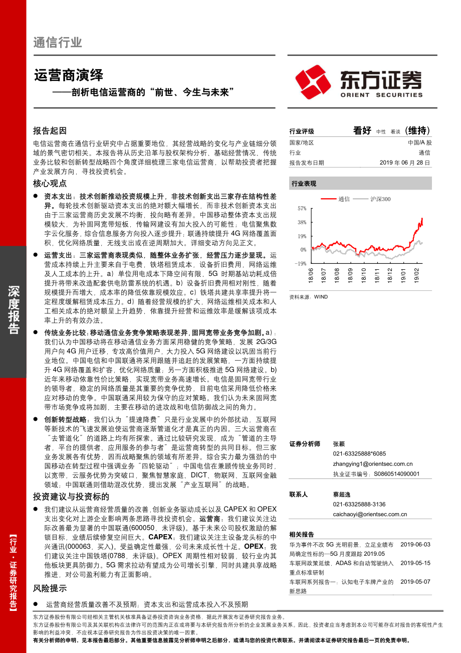 通信行业深度报告运营商演绎：剖析电信运营商的“前世、今生与未来”-20190628-东方证券-35页.pdf_第1页