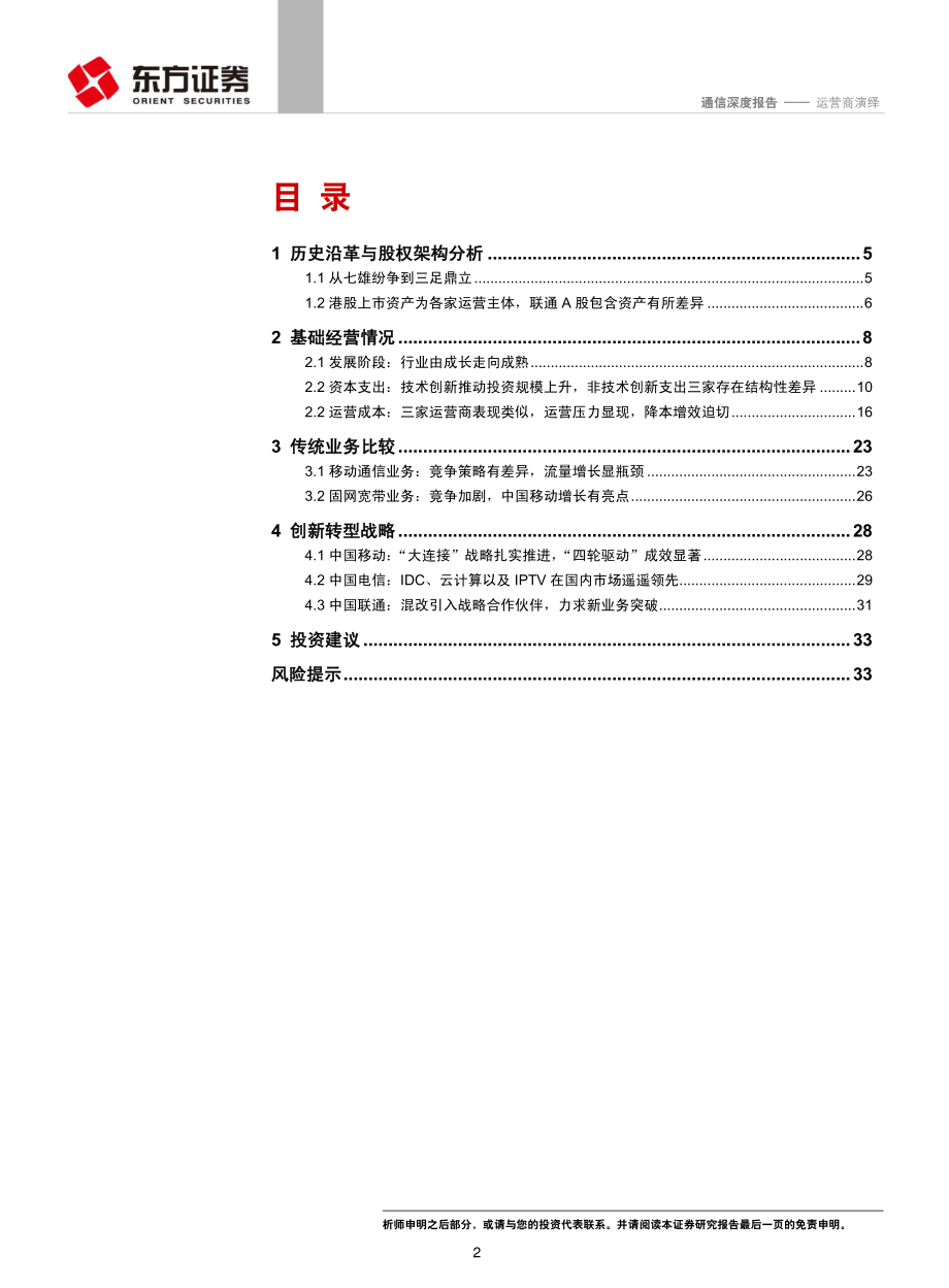 通信行业深度报告运营商演绎：剖析电信运营商的“前世、今生与未来”-20190628-东方证券-35页.pdf_第3页