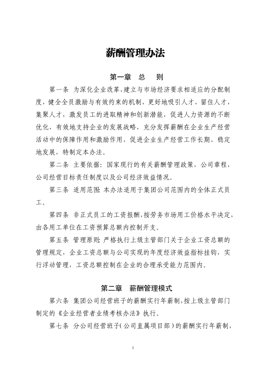 某建筑集团公司薪酬管理办法——适合大公司 (1).doc_第1页