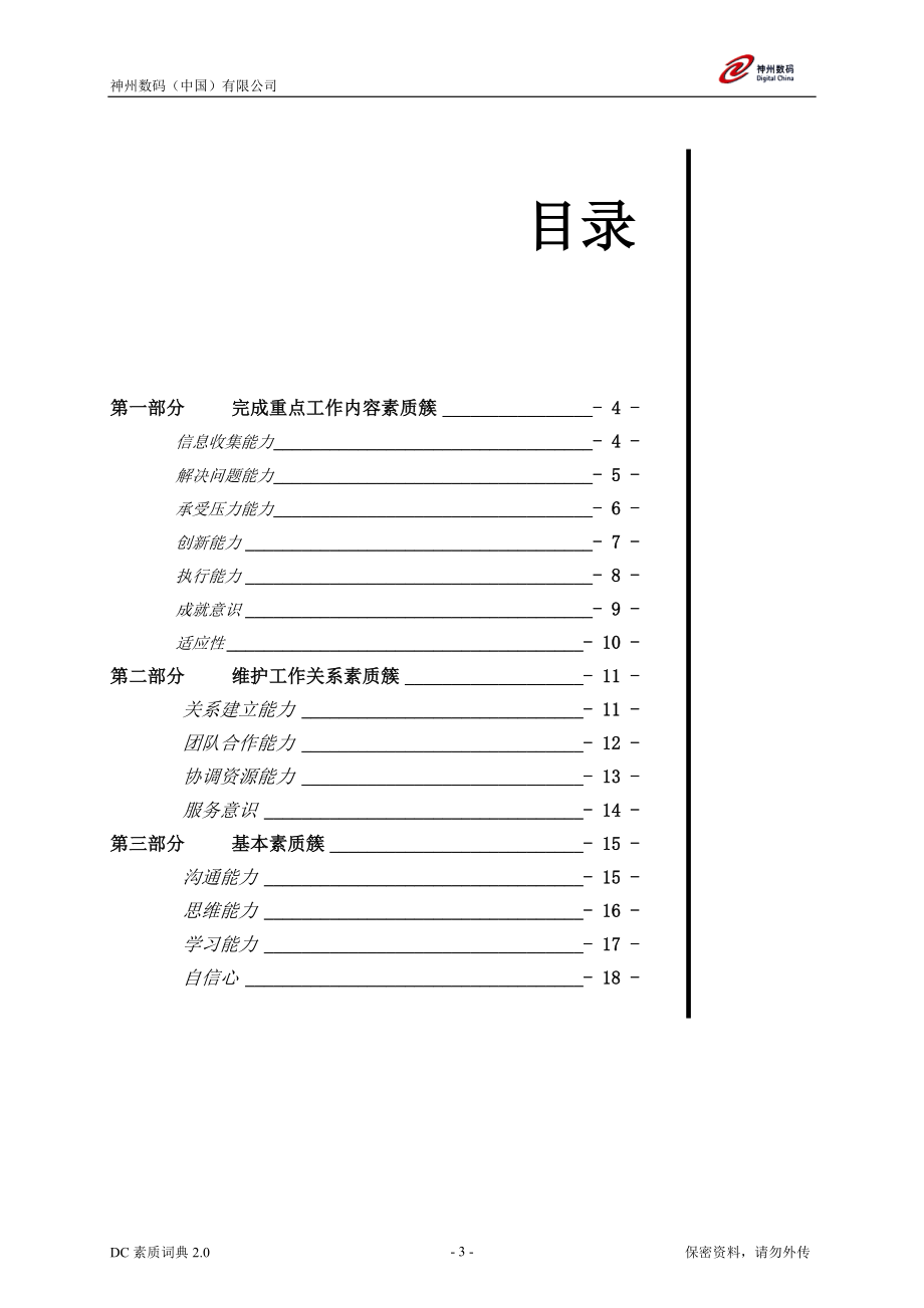 18、神州数码（中国）有限公司-素质词典-18页.doc_第3页