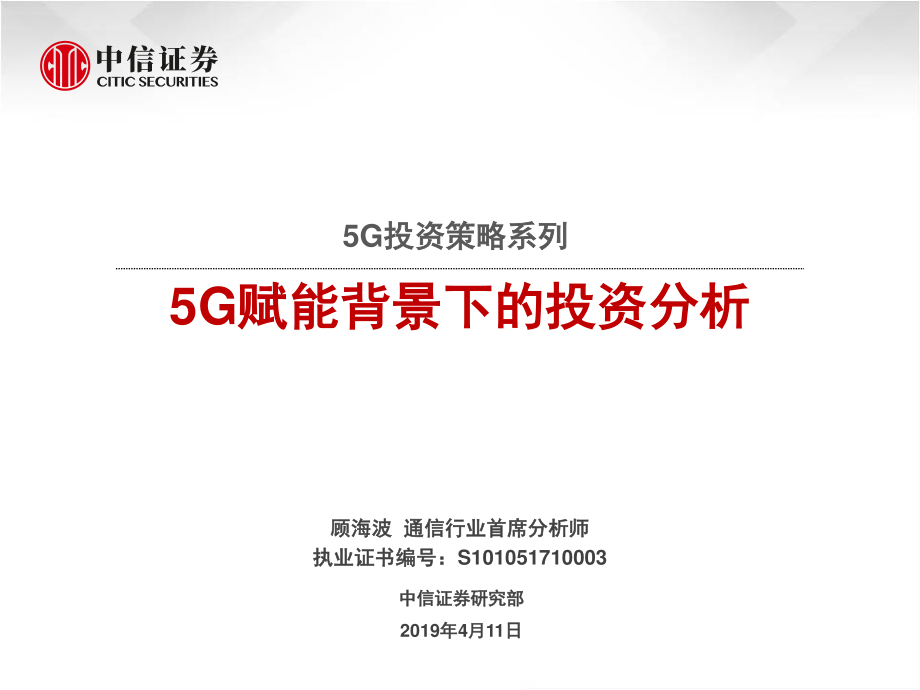 通信行业5G投资策略系列：5G赋能背景下的投资分析-20190411-中信证券-26页 (2).pdf_第1页