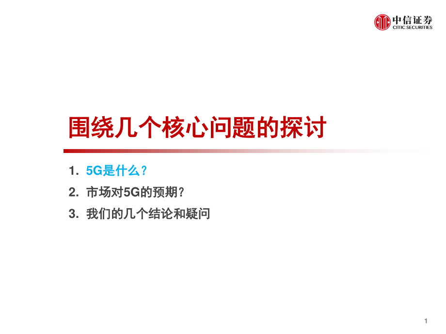 通信行业5G投资策略系列：5G赋能背景下的投资分析-20190411-中信证券-26页 (2).pdf_第3页