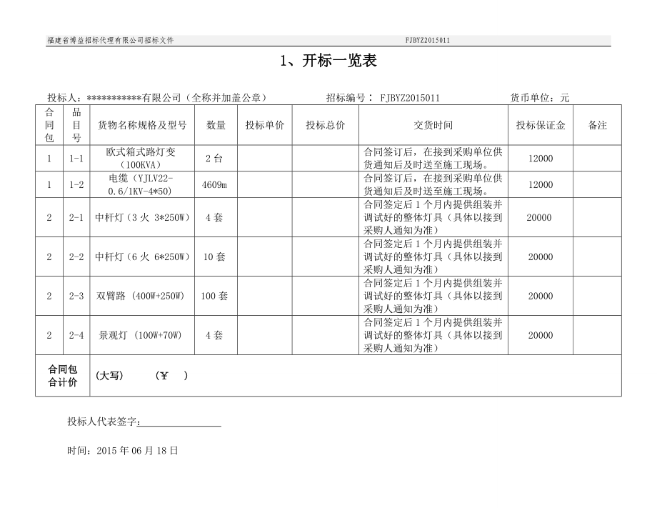 政府变压器、电缆及路灯采购项目投标.doc_第3页