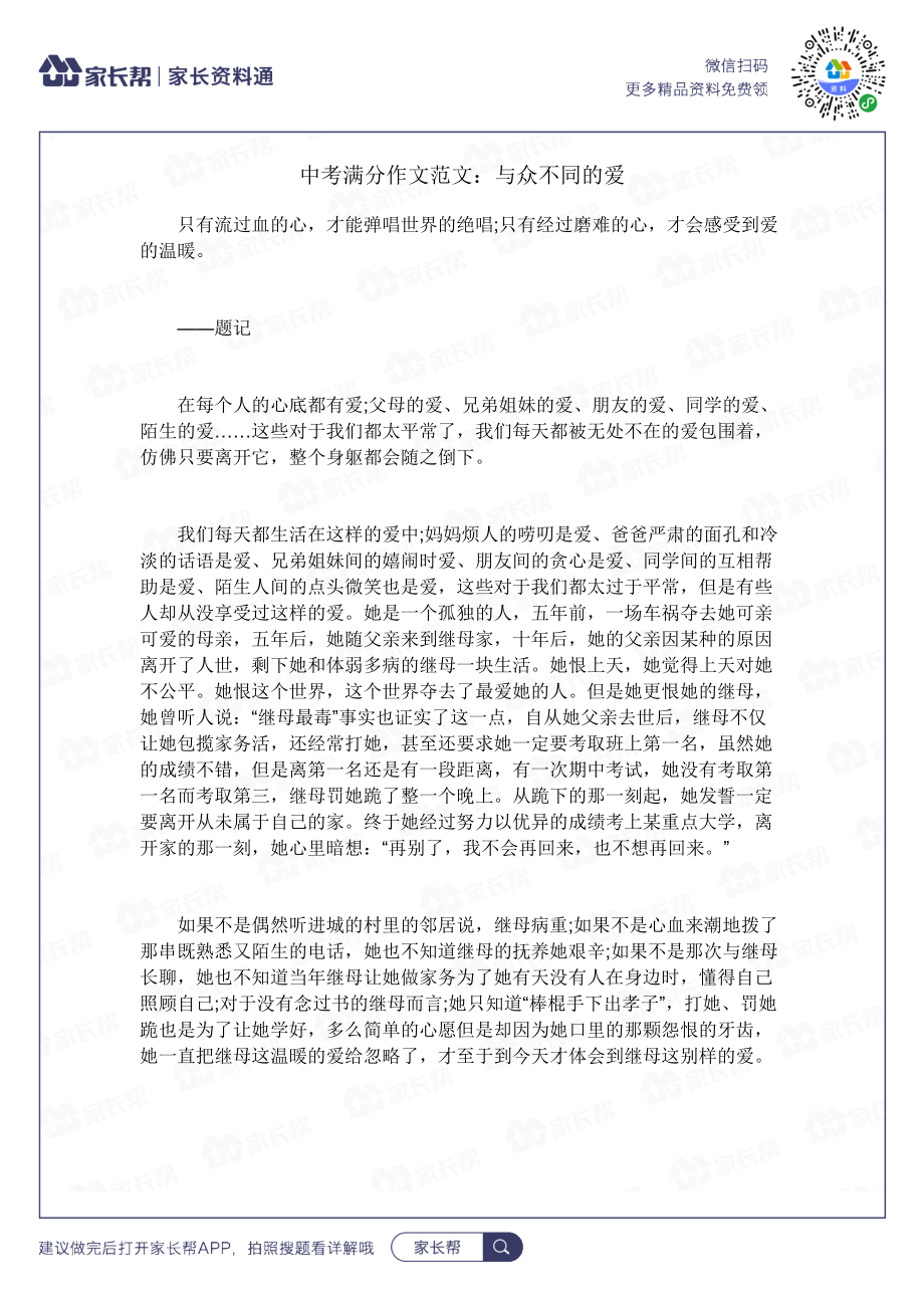 与众不同的爱.docx_第1页