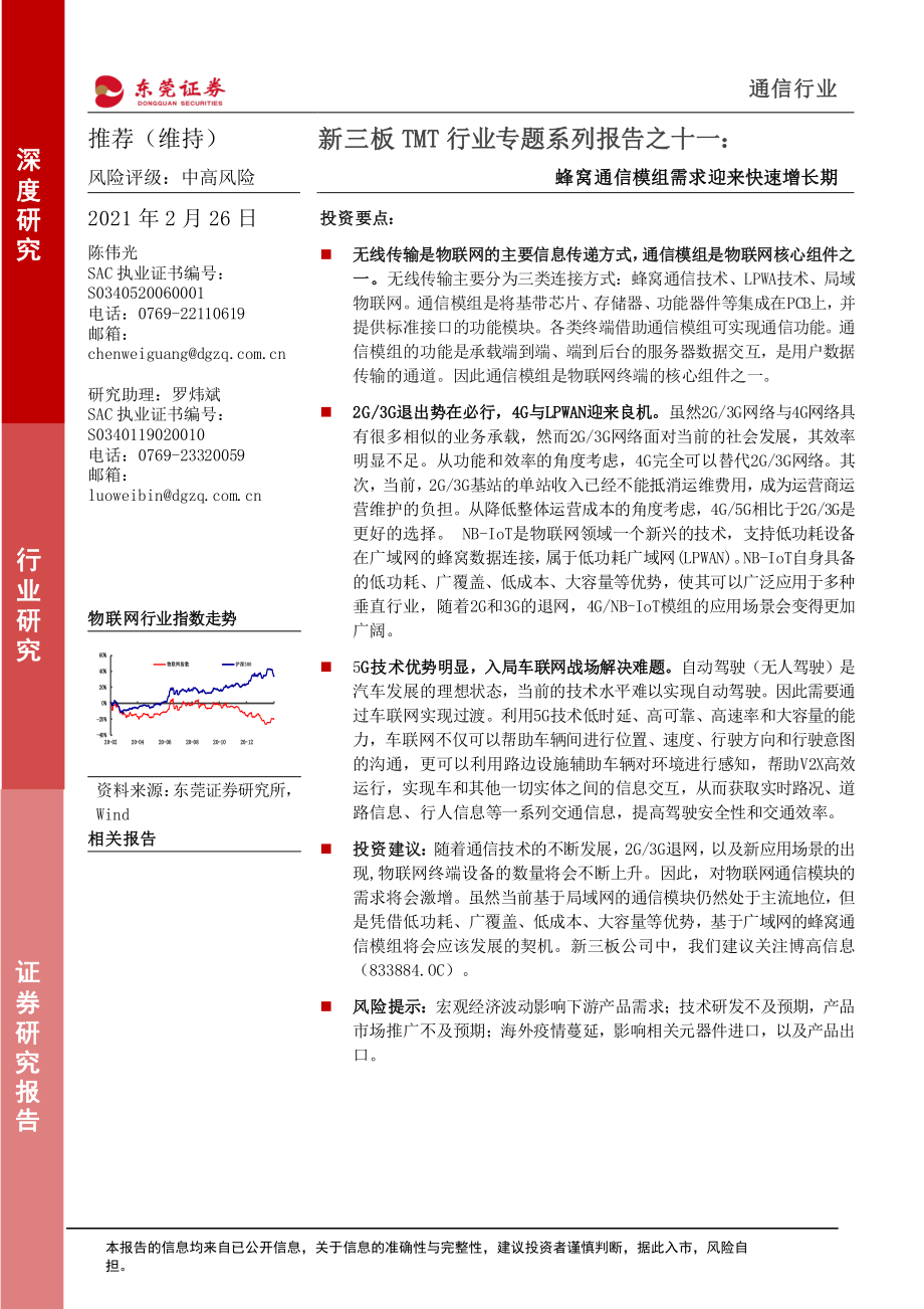 新三板TMT行业专题系列报告之十一：蜂窝通信模组需求迎来快速增长期-20210226-东莞证券-17页.pdf_第1页