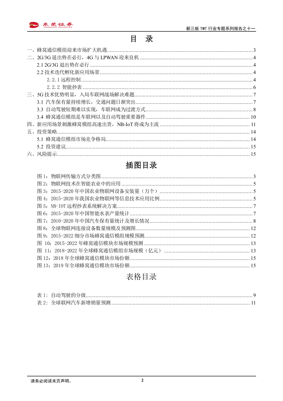 新三板TMT行业专题系列报告之十一：蜂窝通信模组需求迎来快速增长期-20210226-东莞证券-17页.pdf_第2页