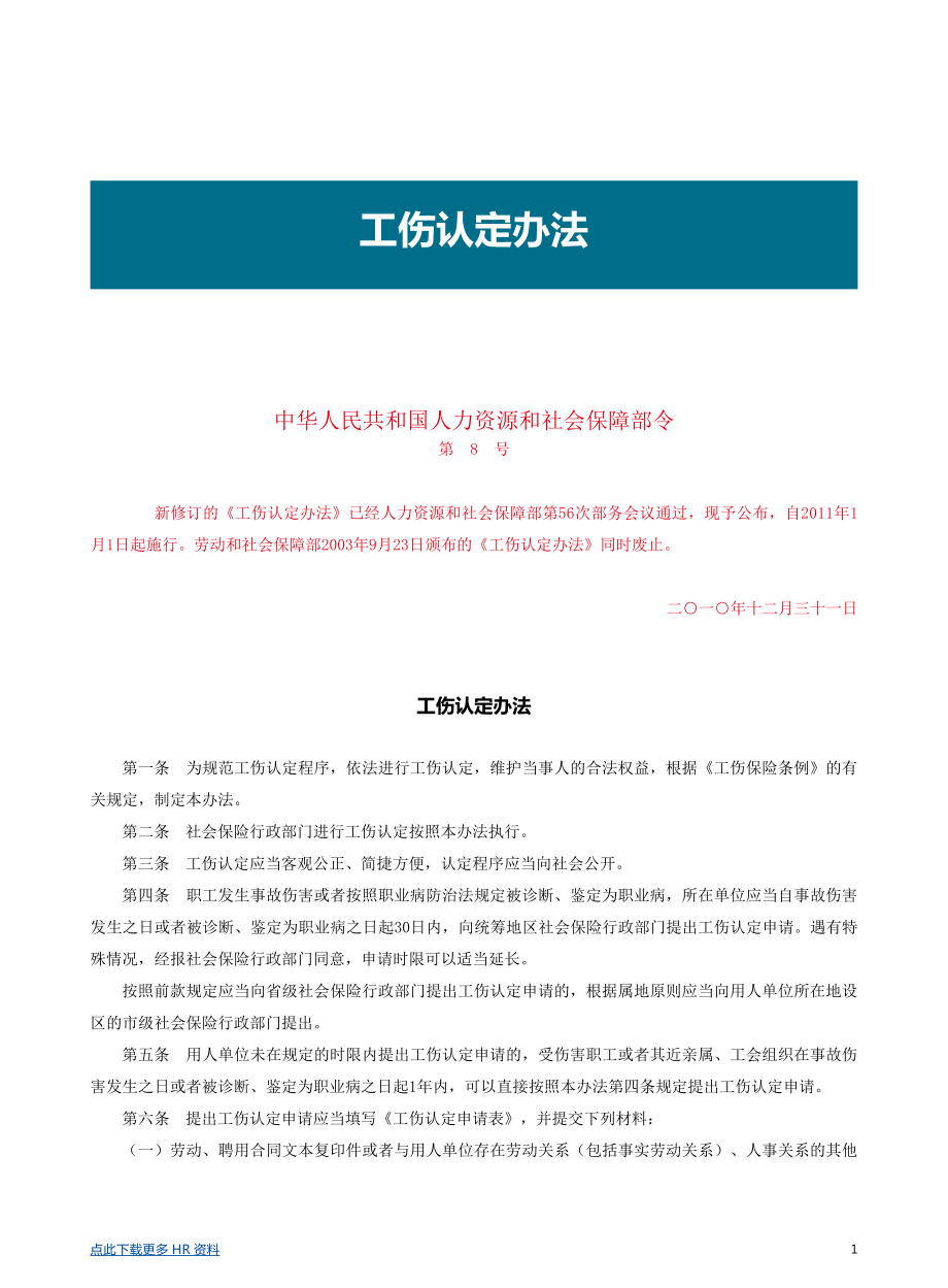 【劳动法律法规】工伤认定办法.pdf_第1页