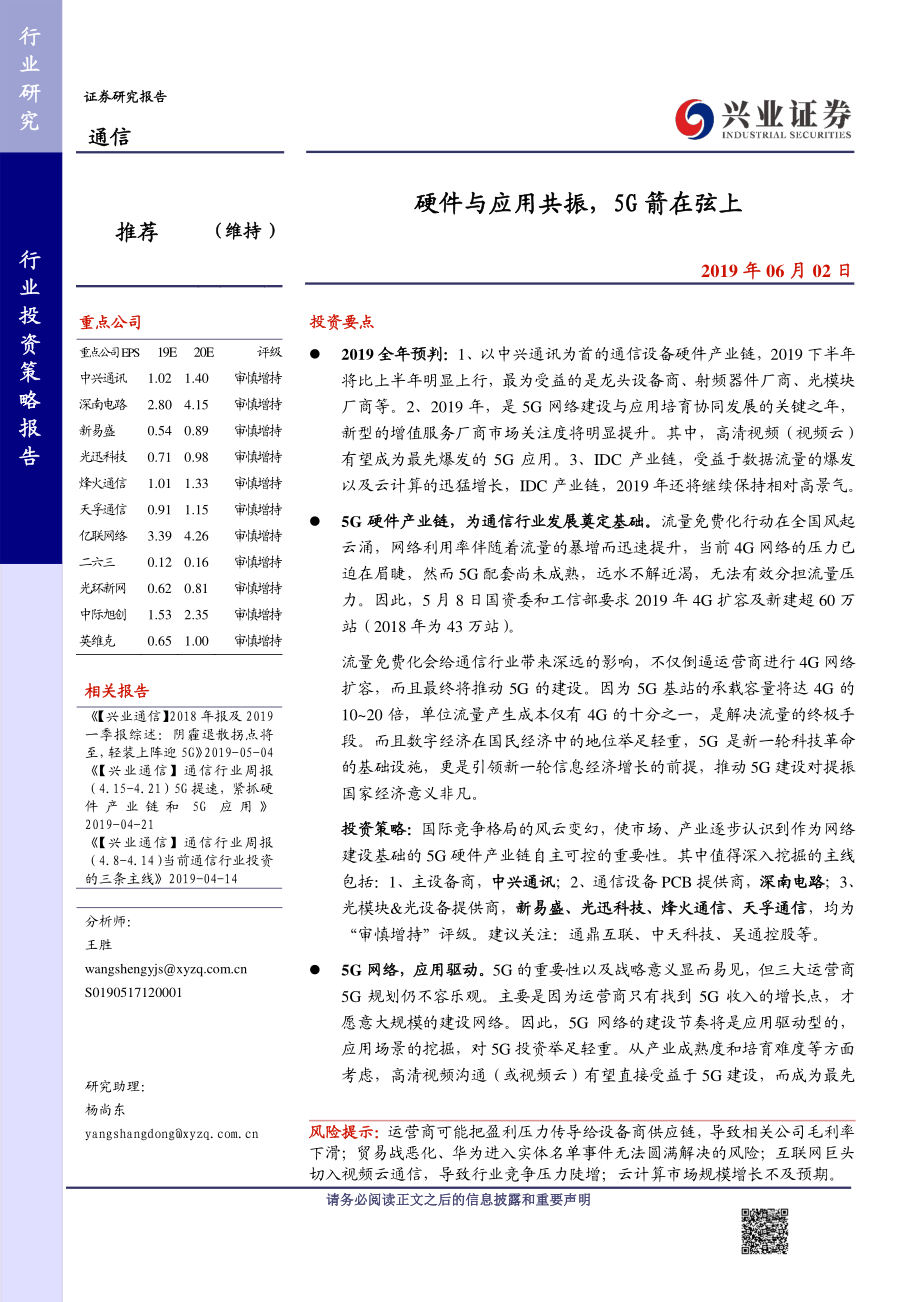 通信行业：硬件与应用共振5G箭在弦上-20190602-兴业证券-30页.pdf_第1页