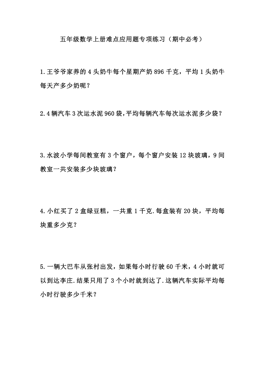 五（上）数学：难点应用题专项练习(1).pdf_第1页