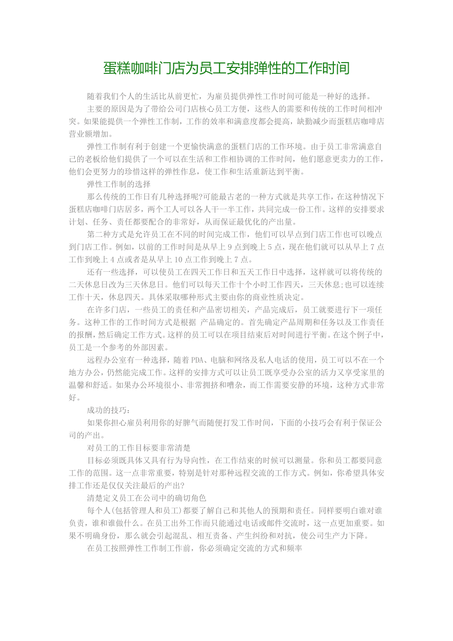 为员工安排弹性的工作时间.doc_第1页