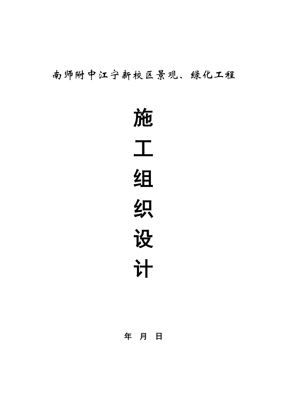 南师附中江宁新校区景观工程.doc_第1页