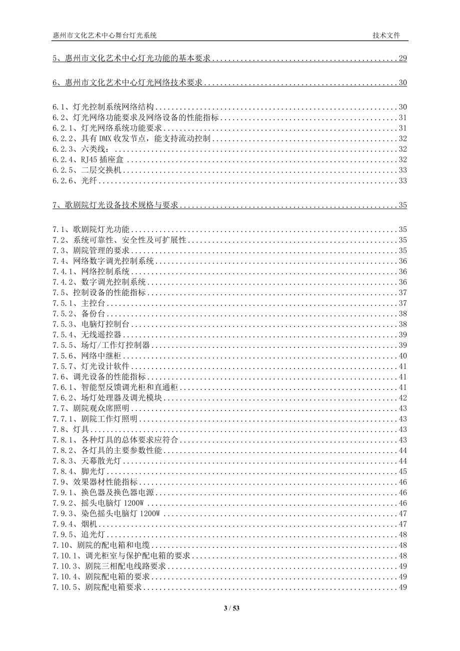 文化中心舞台灯光技术标书.doc_第3页