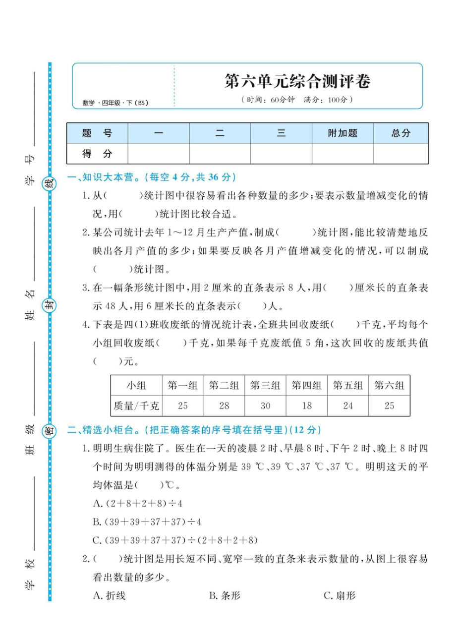 四（下）数学第六单元综合测评卷.pdf_第1页