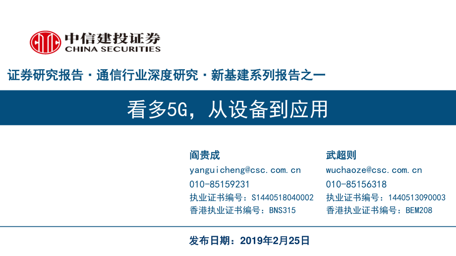 通信行业新基建系列报告之一：看多5G从设备到应用-20190225-中信建投-40页 (2).pdf_第1页