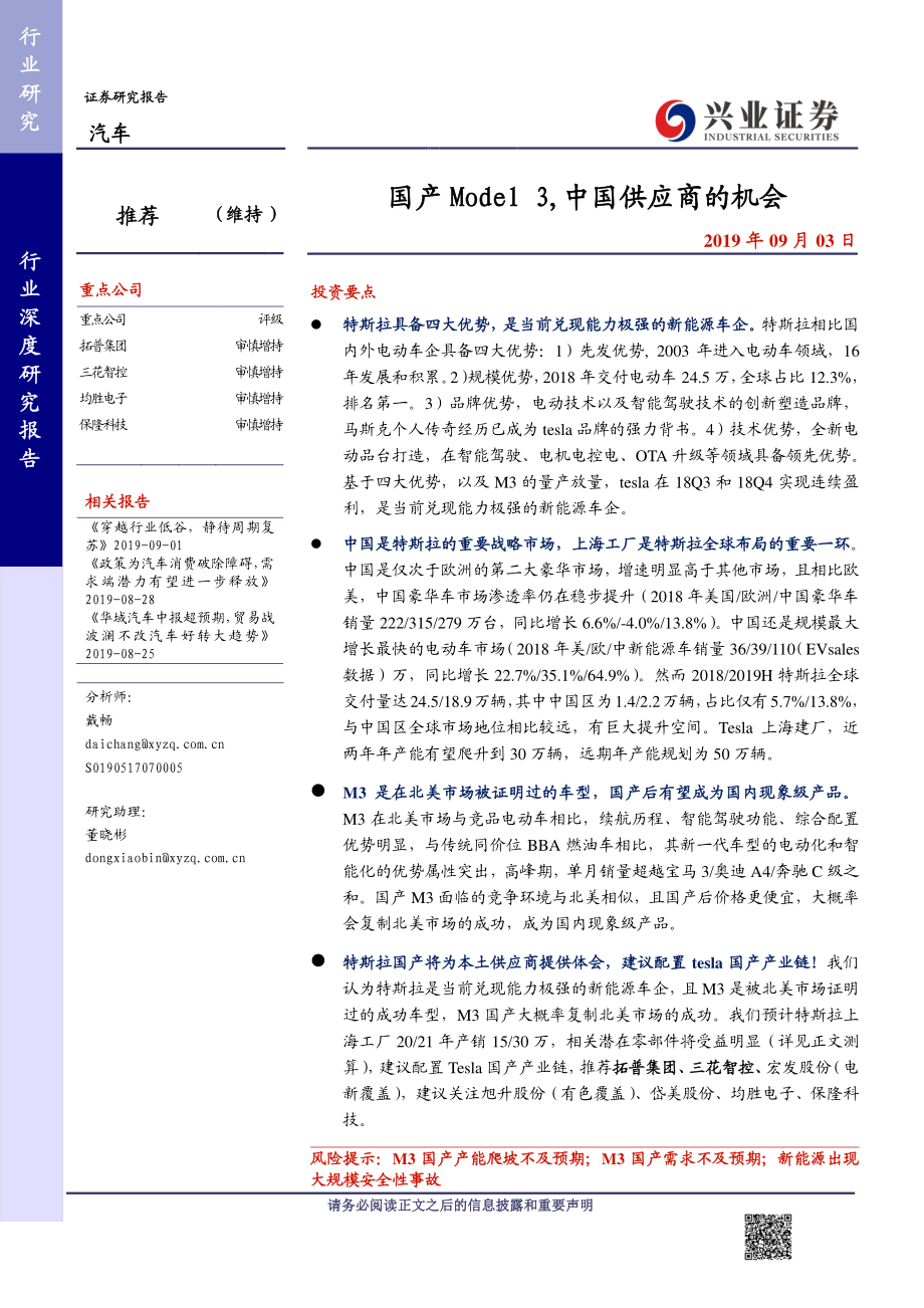 汽车行业：国产_Model_3中国供应商的机会-20190903-兴业证券-32页.pdf_第1页