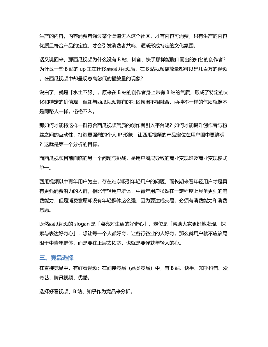 西瓜视频竞品分析｜中视频风口的西瓜如何走下去？.pdf_第3页