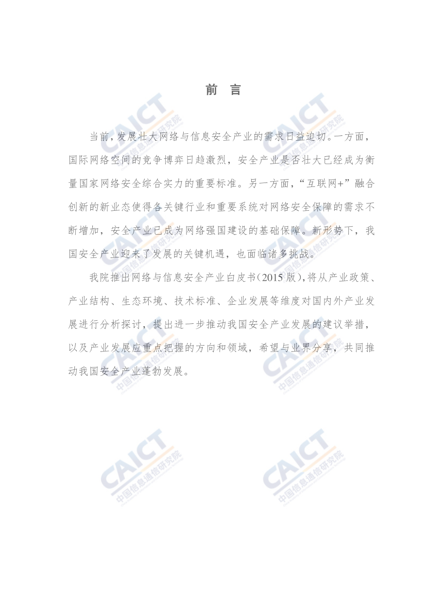 网络与信息安全产业白皮书（2015年）.pdf_第3页