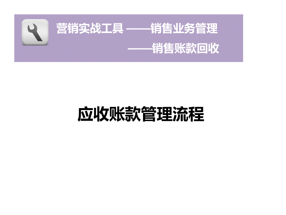 应收账款管理流程 (4).ppt_第1页