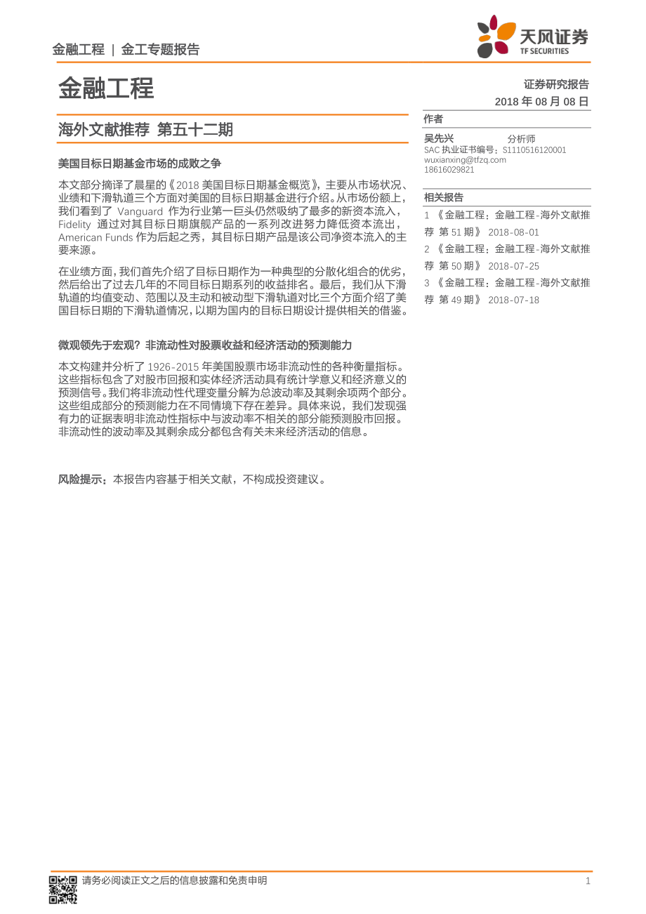 天风证券_20180808_海外文献推荐第五十二期.pdf_第1页