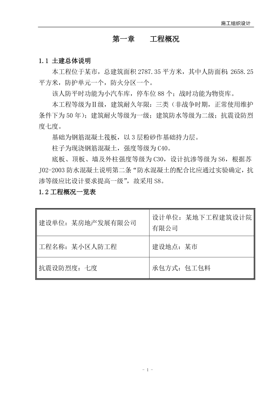 463某地下人防工程施工组织设计-8wr.doc_第1页