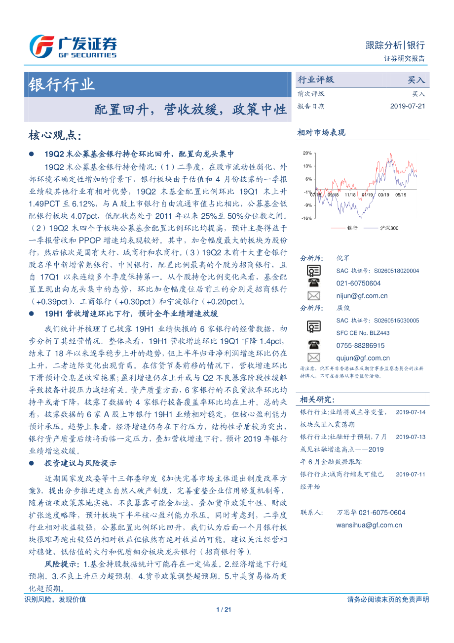 银行行业：配置回升营收放缓政策中性-20190721-广发证券-21页.pdf_第1页