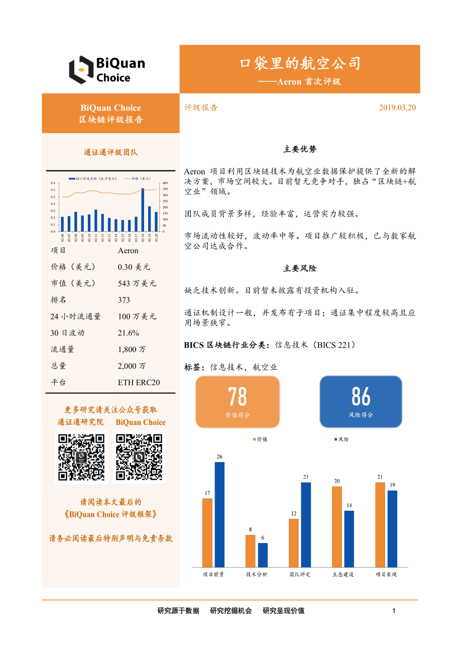 区块链行业Aeron首次评级：口袋里的航空公司-20190320-通证通研究院-14页.pdf_第1页